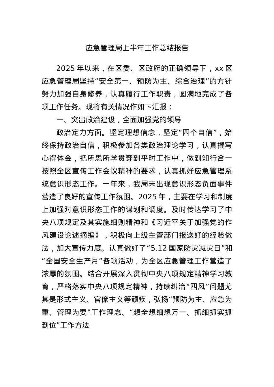 应急管理局上半年工作总结报告.docx_第1页