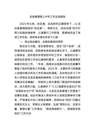 应急管理局上半年工作总结报告.docx