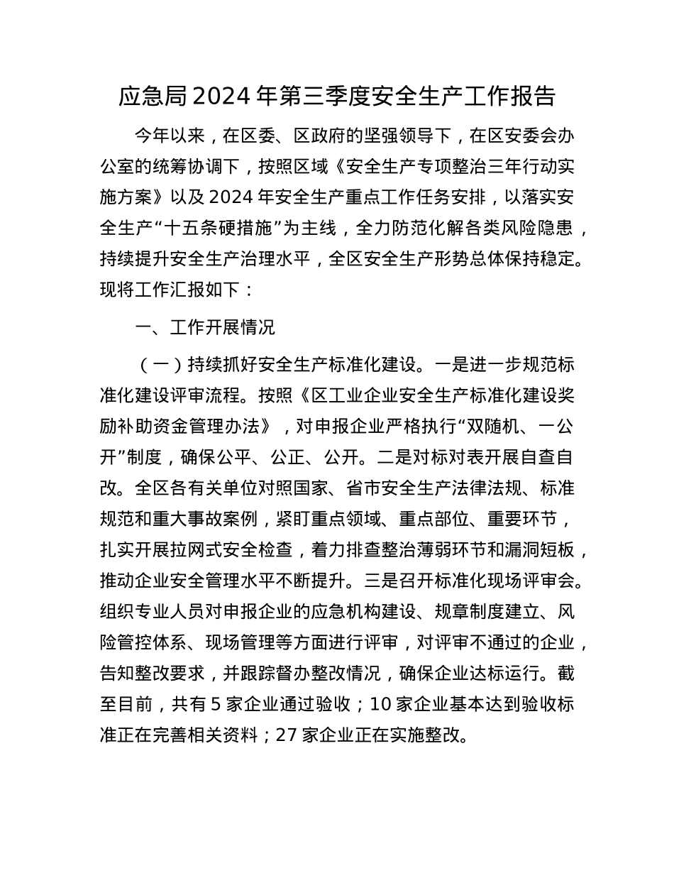 应急局2024年第三季度安全生产工作报告.docx_第1页