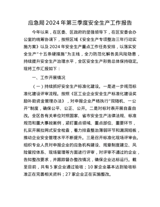 应急局2024年第三季度安全生产工作报告.docx