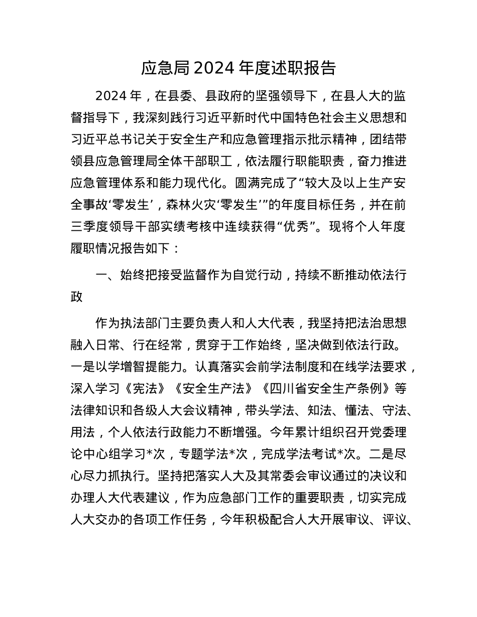 应急局2024年度述职报告(1).docx_第1页