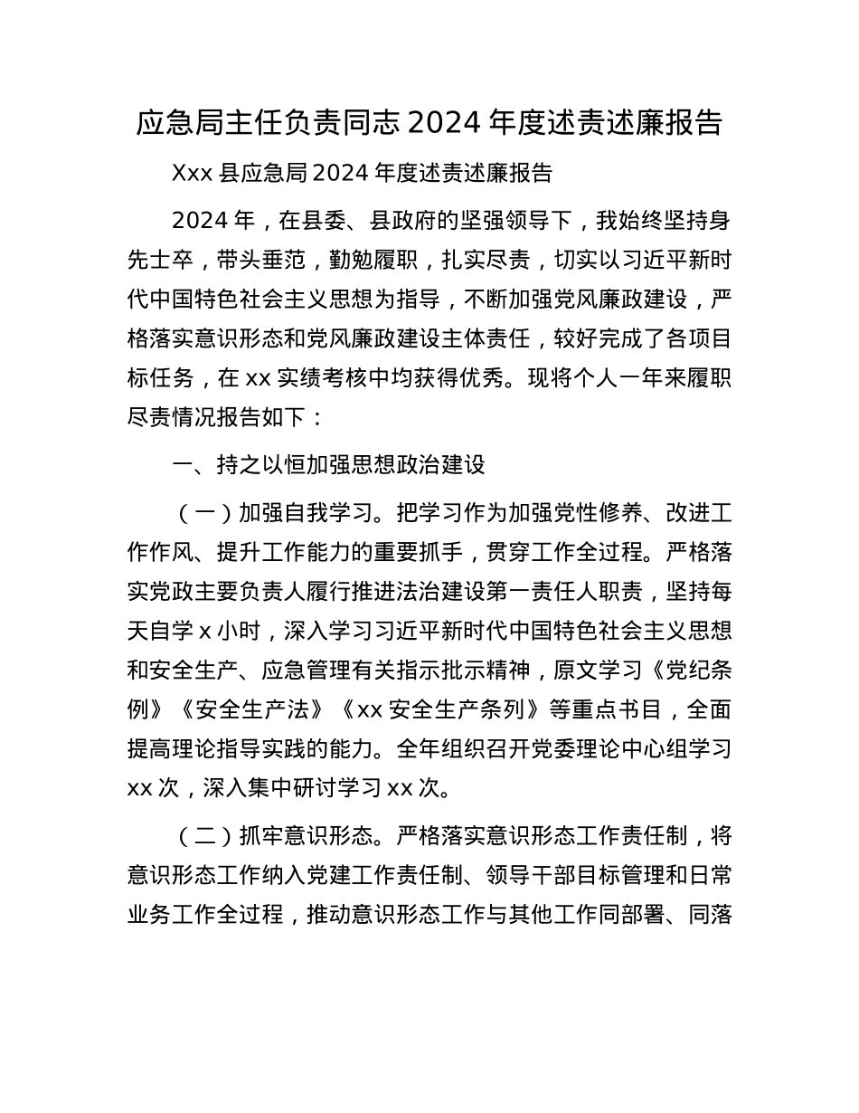 应急局主任负责同志2024年度述责述廉报告(1).docx_第1页