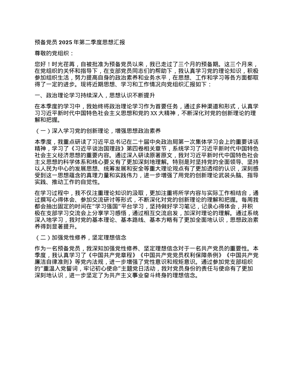 预备X员2025年第二季度思想汇报.docx_第1页
