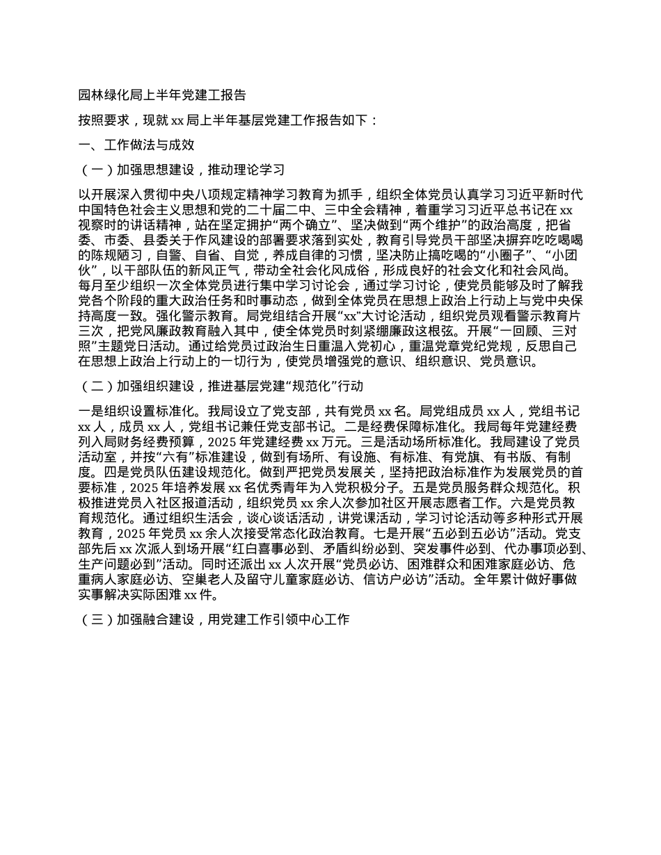 园林绿化局上半年X建工报告.docx_第1页