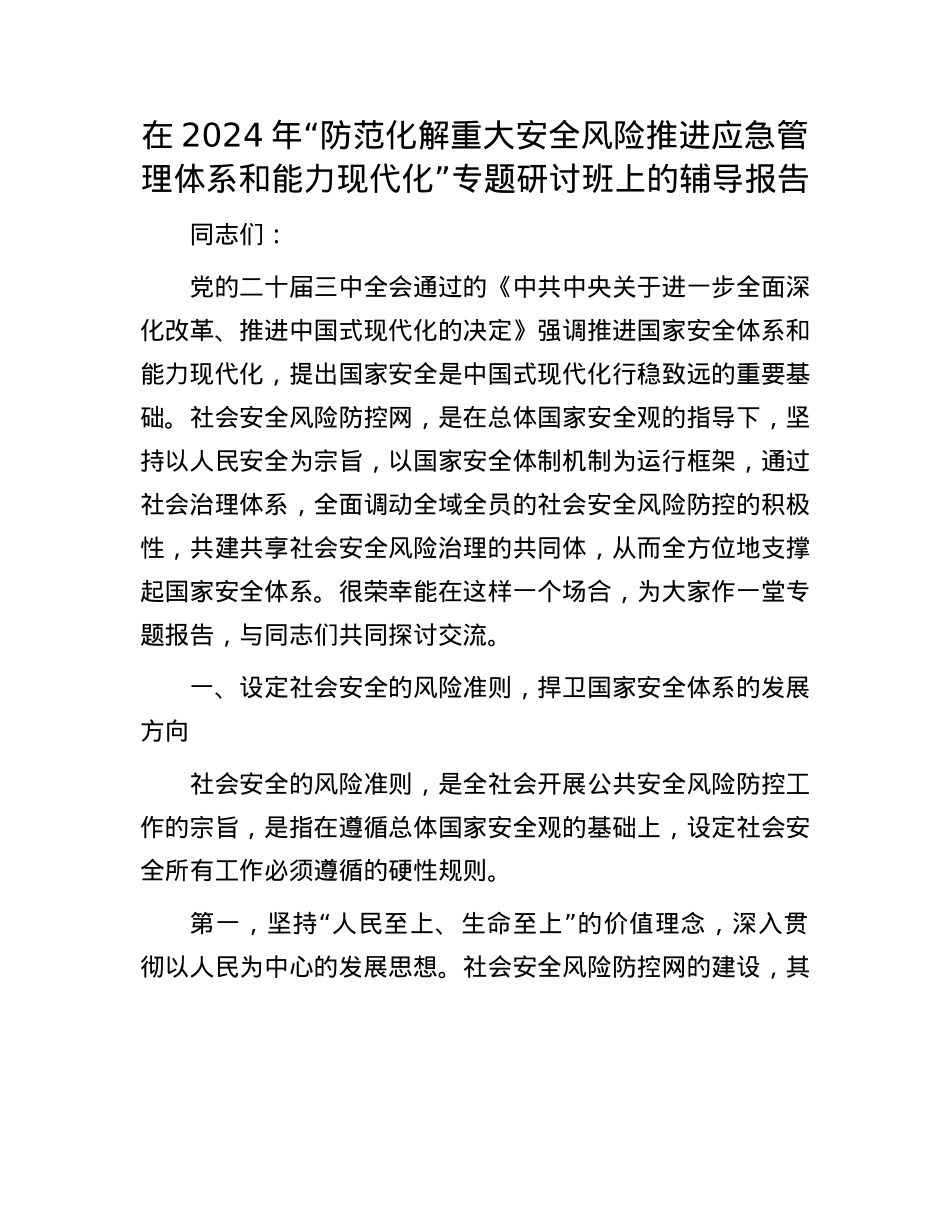 在2024年“防范化解重大安全风险 推进应急管理体系和能力现代化”专题研讨班上的辅导报告.docx_第1页