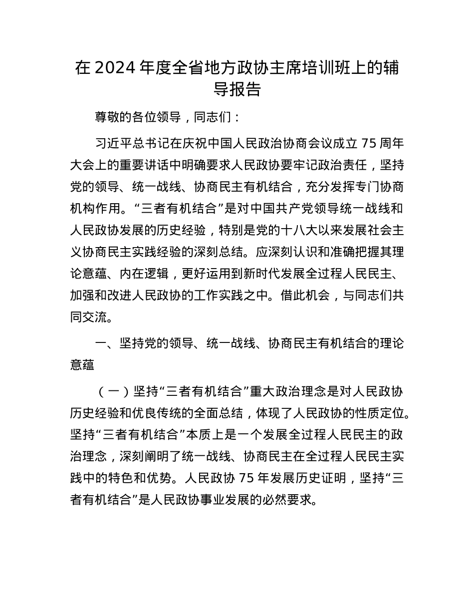 在2024年度全省地方政协主席培训班上的辅导报告.docx_第1页