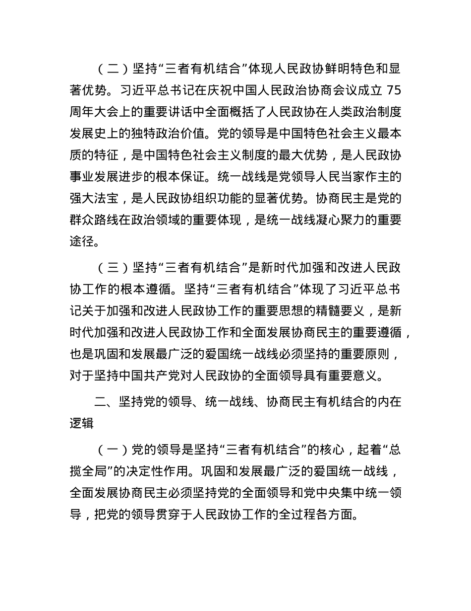 在2024年度全省地方政协主席培训班上的辅导报告.docx_第2页