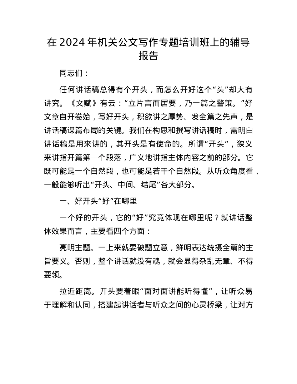 在2024年机关公文写作专题培训班上的辅导报告.docx_第1页