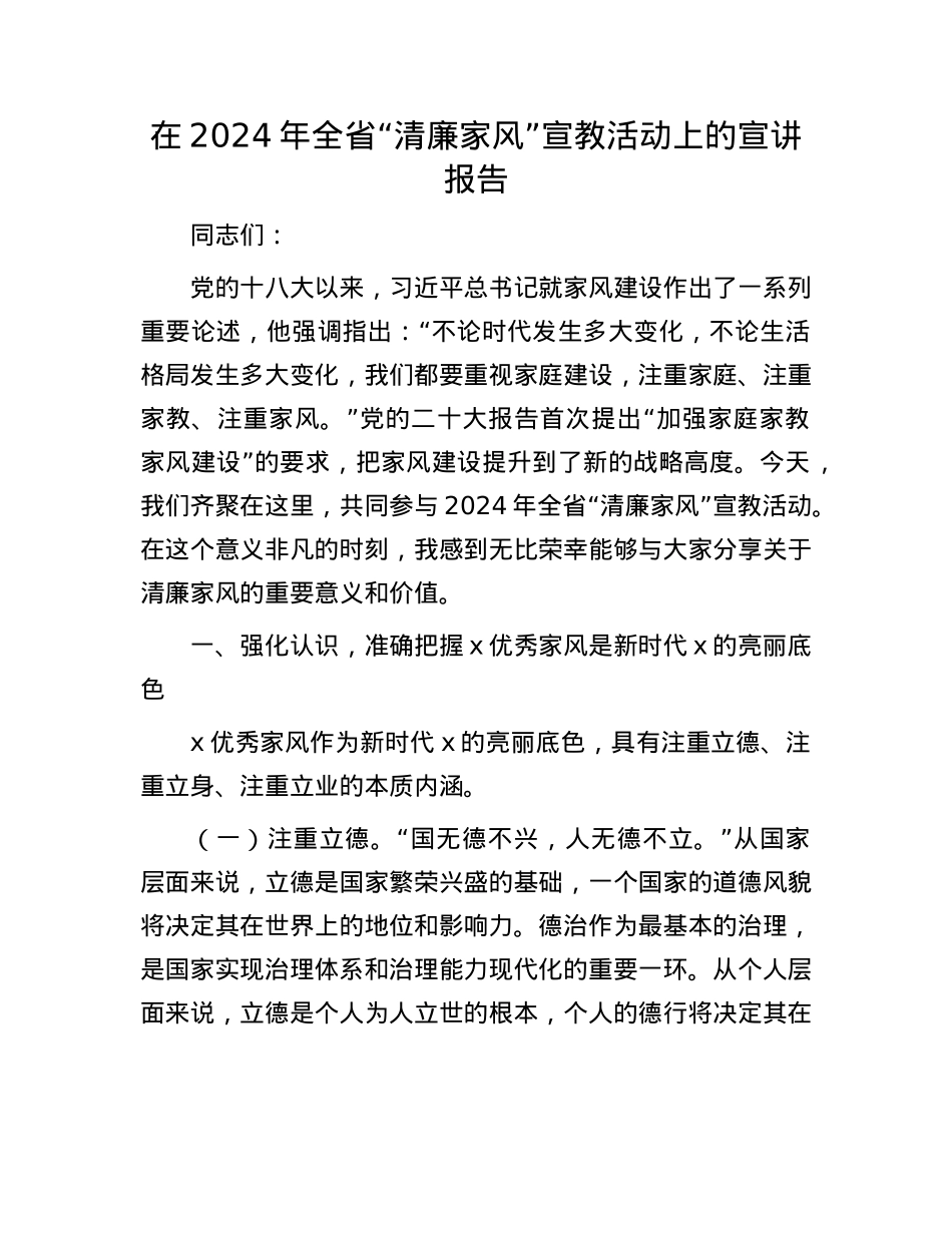 在2024年全省“清廉家风”宣教活动上的宣讲报告.docx_第1页