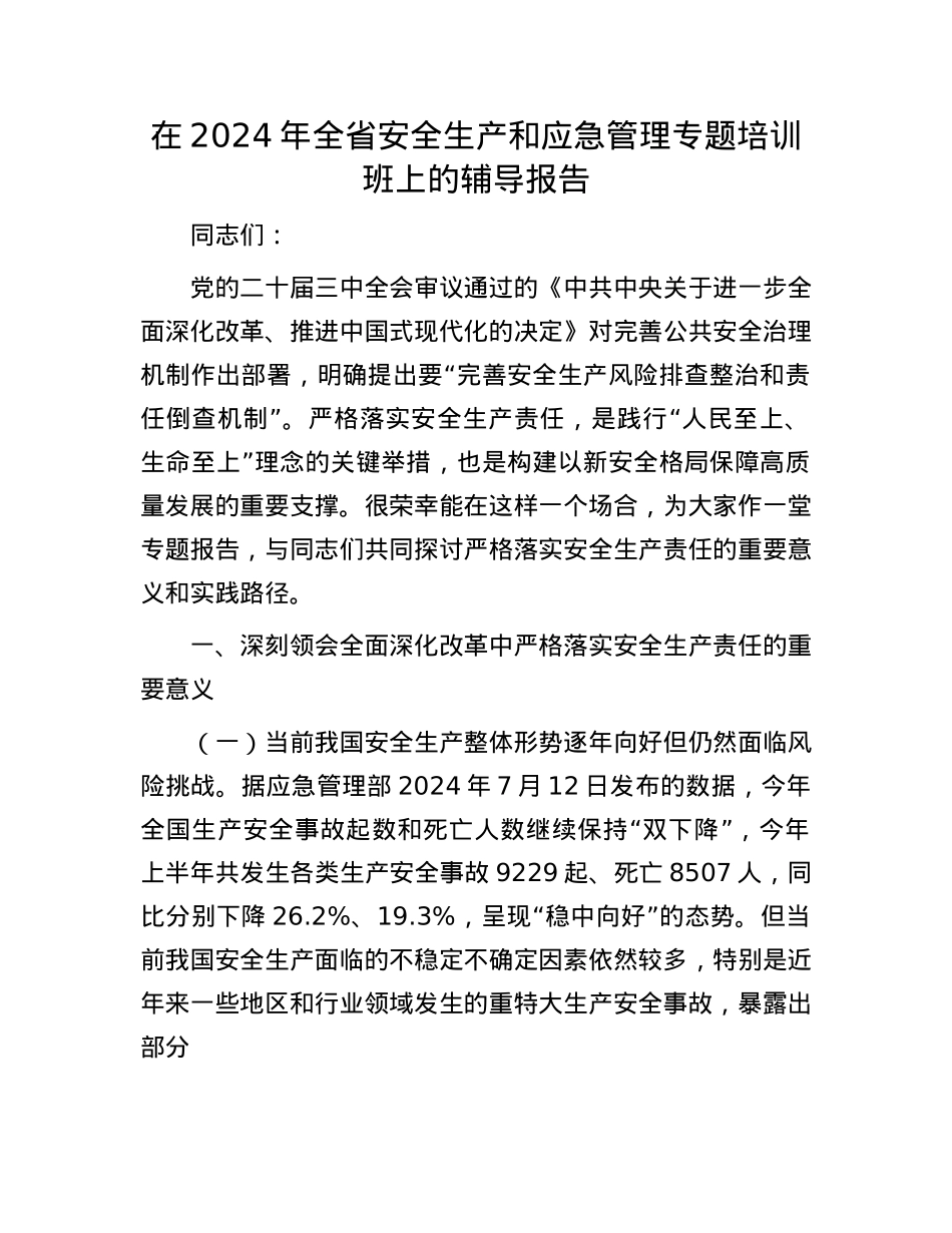 在2024年全省安全生产和应急管理专题培训班上的辅导报告.docx_第1页