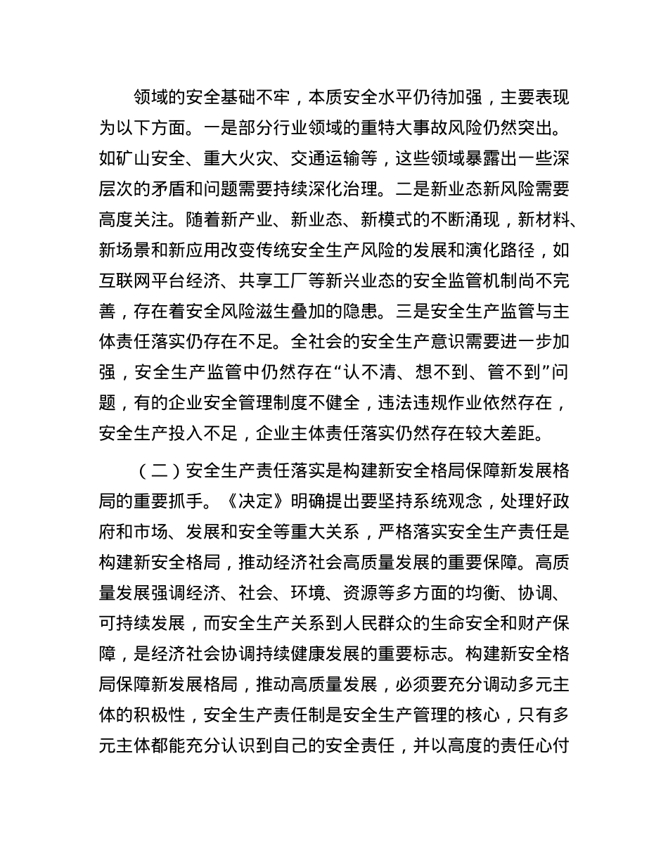 在2024年全省安全生产和应急管理专题培训班上的辅导报告.docx_第2页