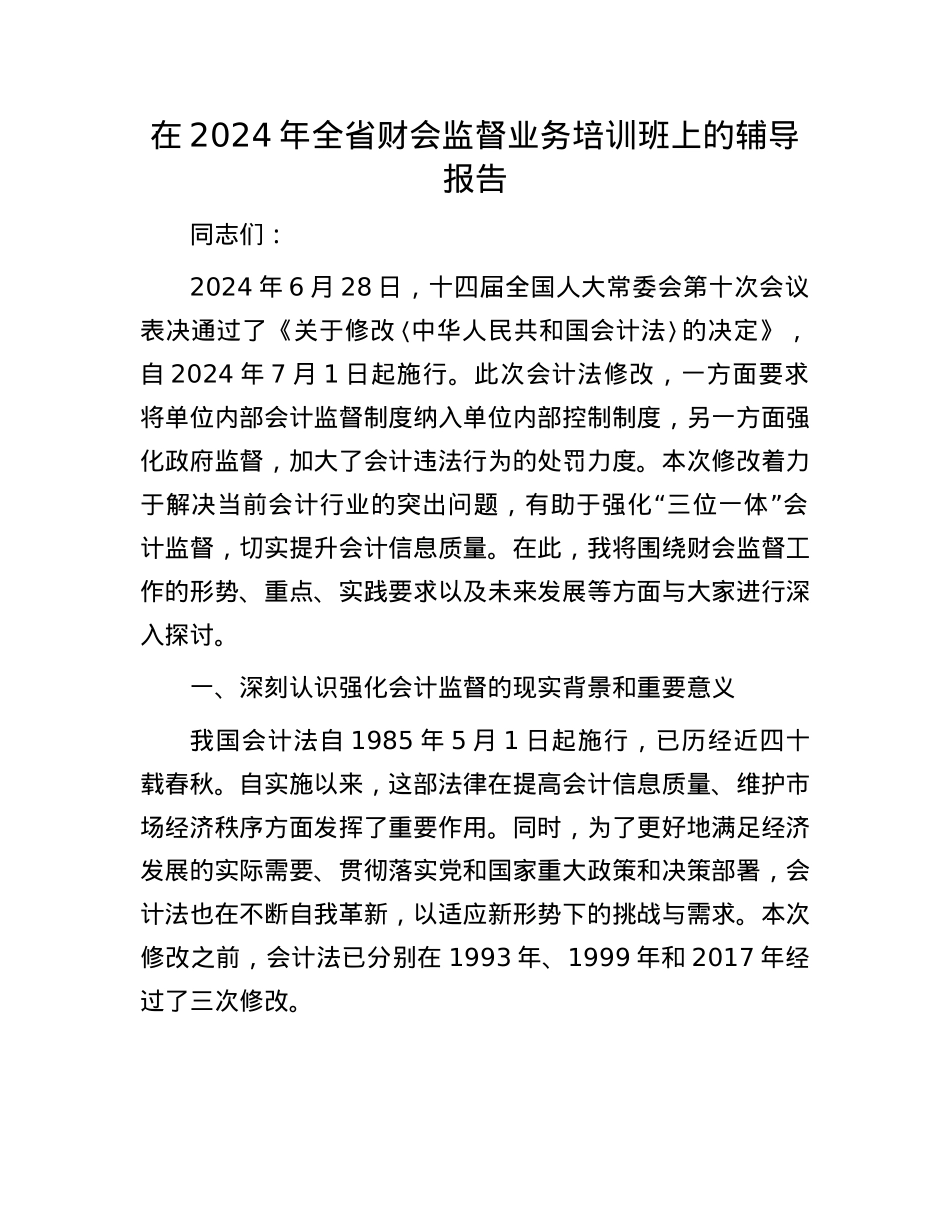 在2024年全省财会监督业务培训班上的辅导报告.docx_第1页
