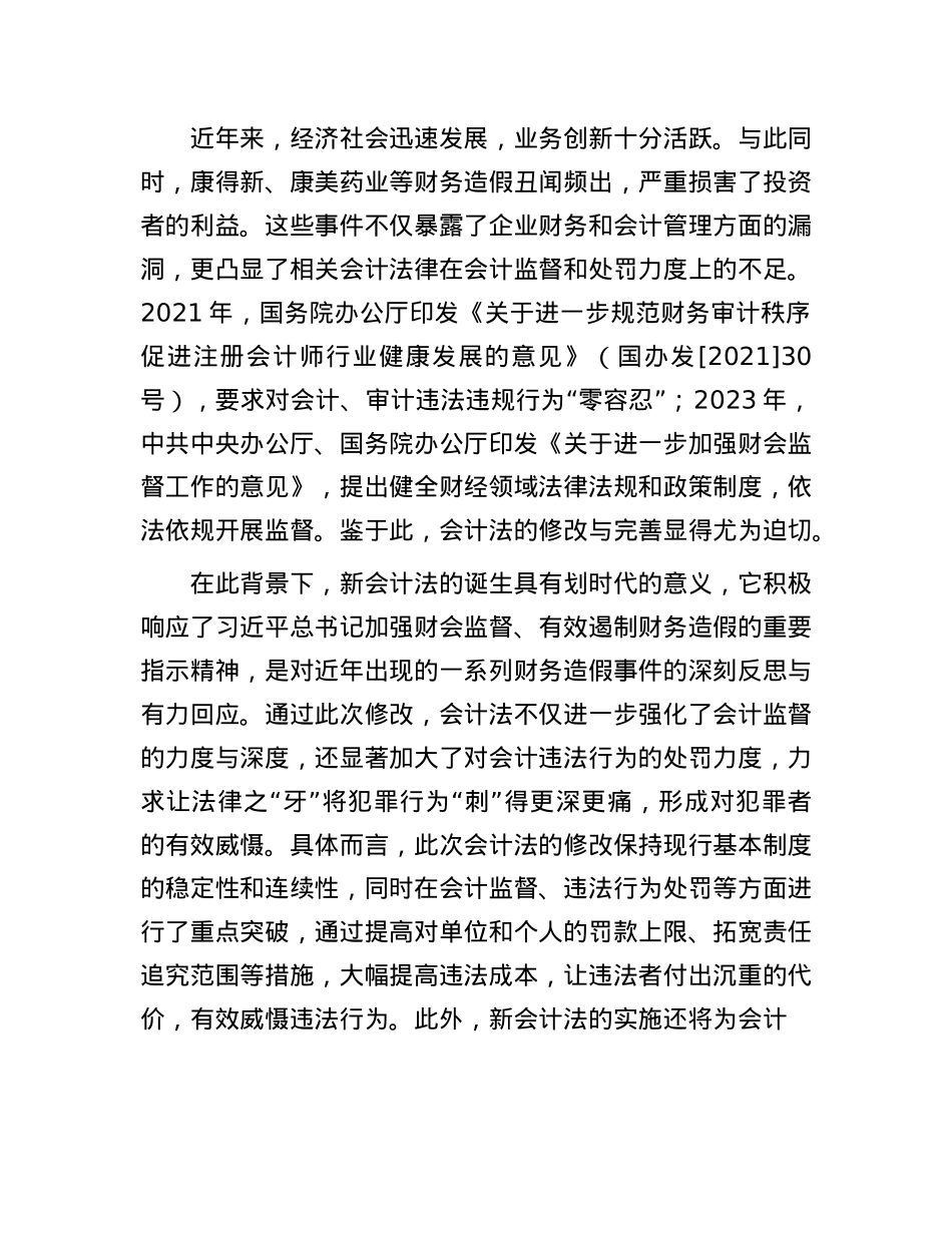 在2024年全省财会监督业务培训班上的辅导报告.docx_第2页