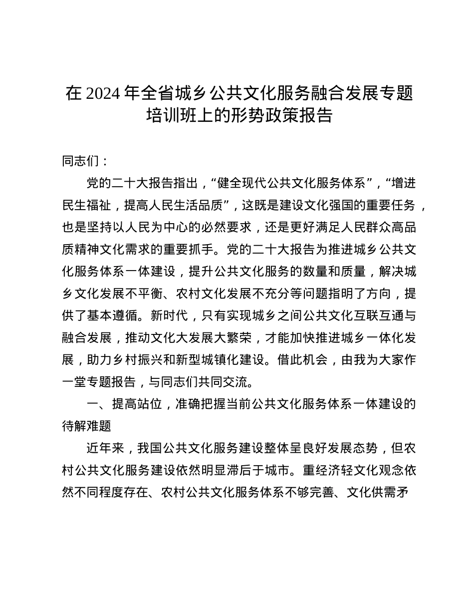 在2024年全省城乡公共文化服务融合发展专题培训班上的形势政策报告(1).docx_第1页