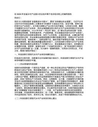 在2024年全省乡村产业振兴农业技术骨干培训培训班上的辅导报告.docx