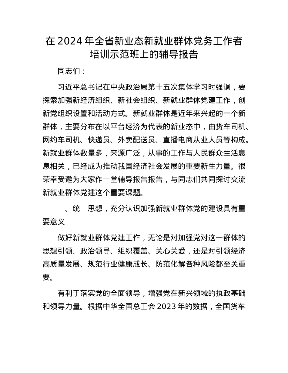 在2024年全省新业态新就业群体X务工作者培训示范班上的辅导报告.docx_第1页