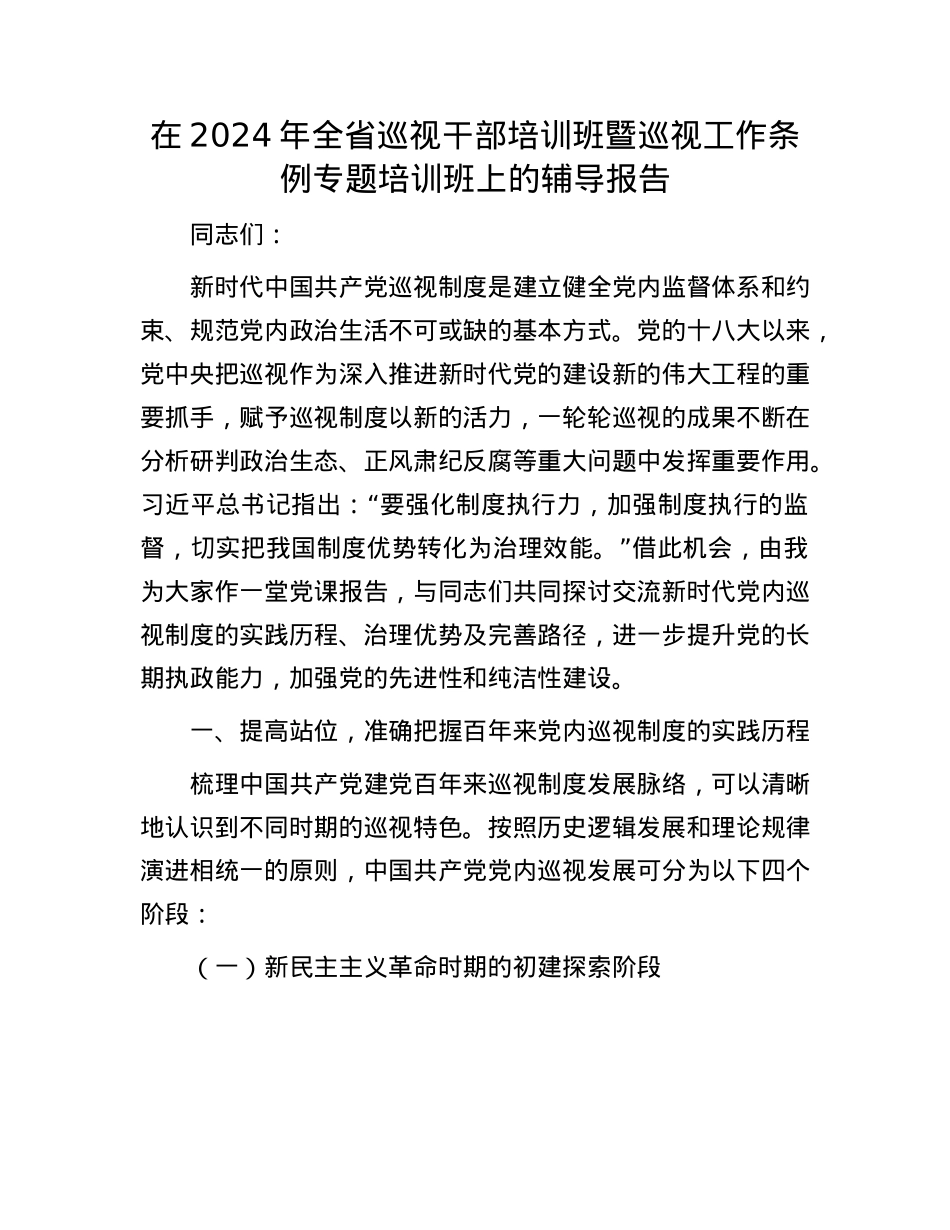 在2024年全省巡视干部培训班暨巡视工作条例专题培训班上的辅导报告.docx_第1页