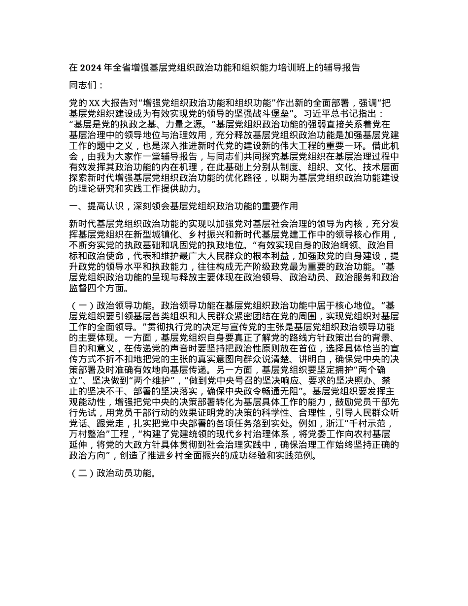 在2024年全省增强基层X组织ZZ功能和组织能力培训班上的辅导报告有重名 902134.docx_第1页
