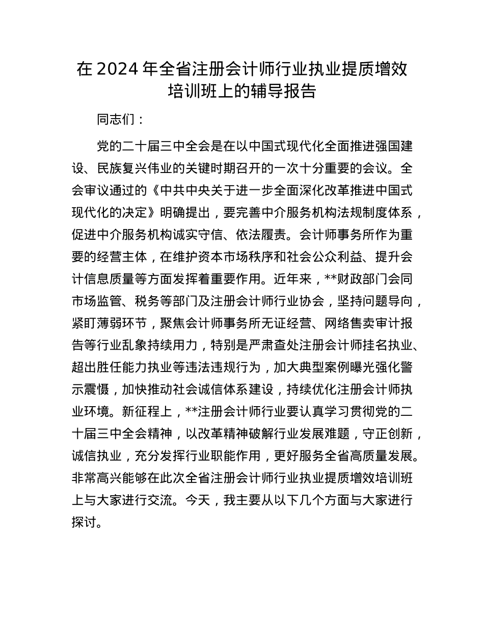 在2024年全省注册会计师行业执业提质增效培训班上的辅导报告.docx_第1页