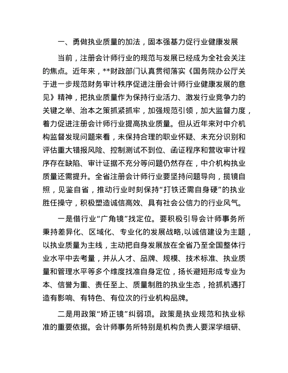 在2024年全省注册会计师行业执业提质增效培训班上的辅导报告.docx_第2页