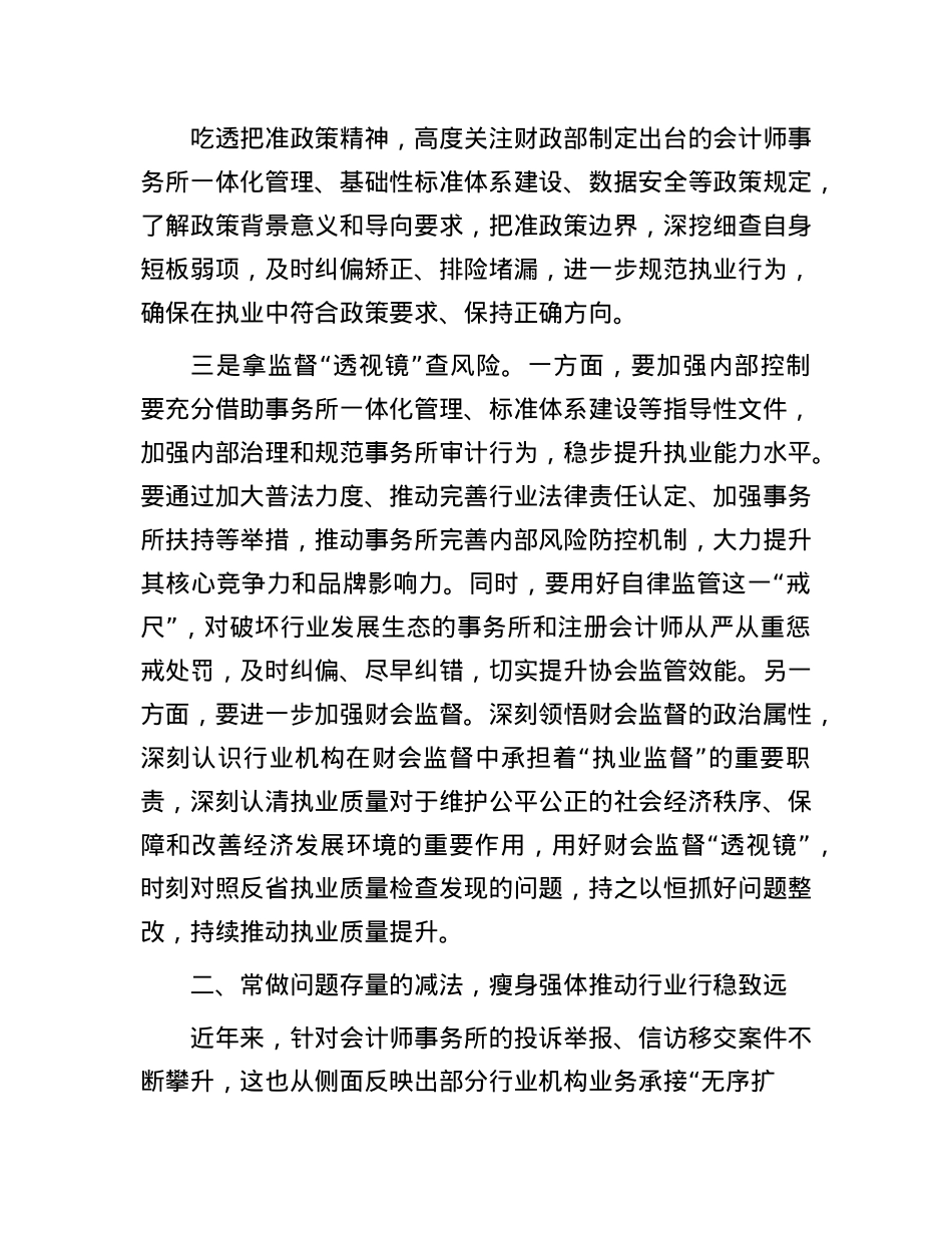 在2024年全省注册会计师行业执业提质增效培训班上的辅导报告.docx_第3页