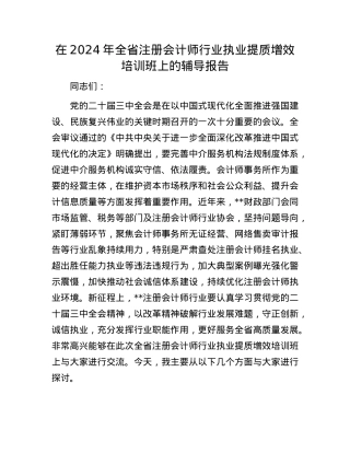 在2024年全省注册会计师行业执业提质增效培训班上的辅导报告.docx