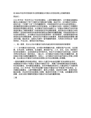 在2024年全市村X组织书记抓X建促乡村振兴示范培训班上的辅导报告.docx