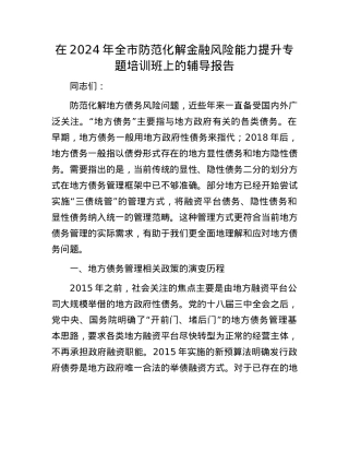 在2024年全市防范化解金融风险能力提升专题培训班上的辅导报告.docx