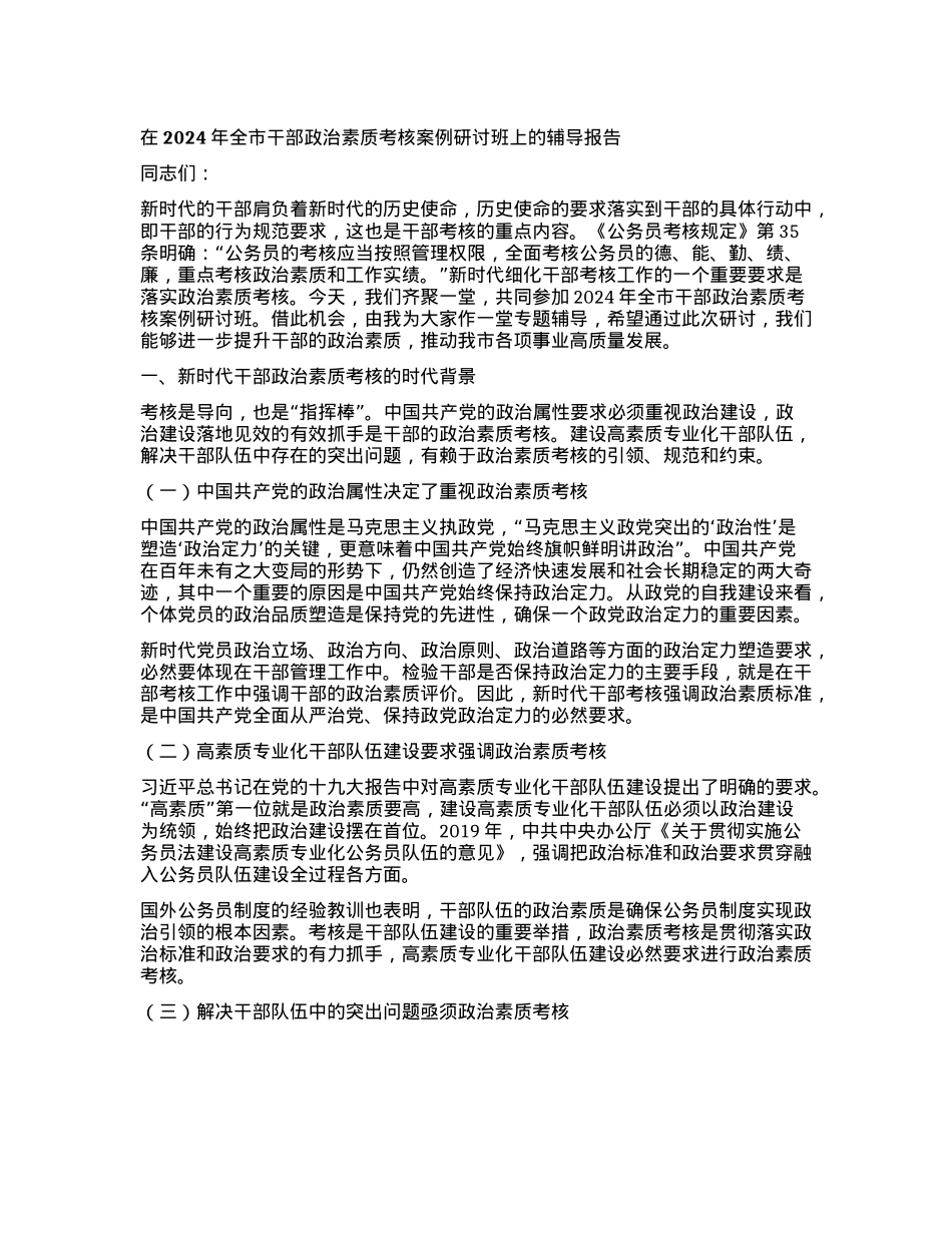 在2024年全市干部ZZ素质考核案例研讨班上的辅导报告.docx_第1页
