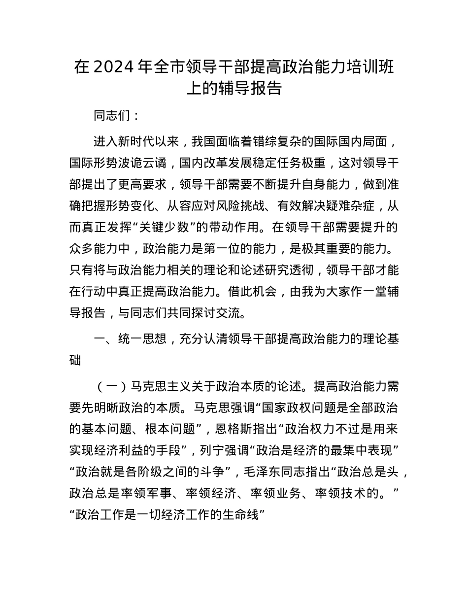 在2024年全市领导干部提高ZZ能力培训班上的辅导报告.docx_第1页