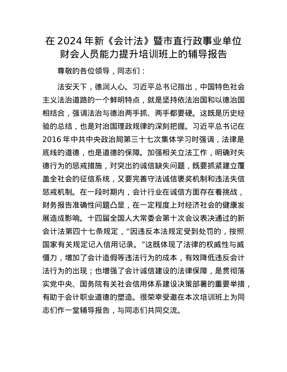 在2024年新《会计法》暨市直行政事业单位财会人员能力提升培训班上的辅导报告.docx_第1页