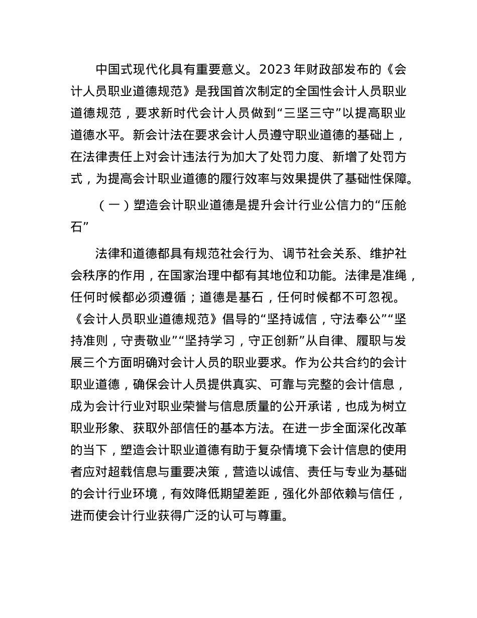 在2024年新《会计法》暨市直行政事业单位财会人员能力提升培训班上的辅导报告.docx_第3页