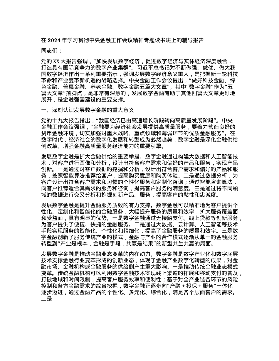 在2024年学习贯彻中央金融工作会议精神专题读书班上的辅导报告.docx_第1页