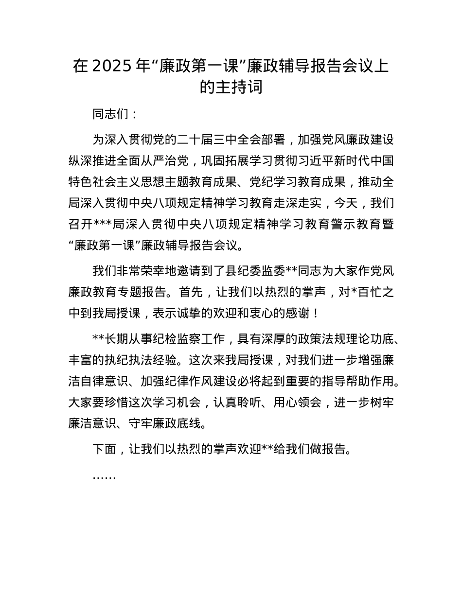 在2025年“廉政第一课”廉政辅导报告会议上的主持词.docx_第1页