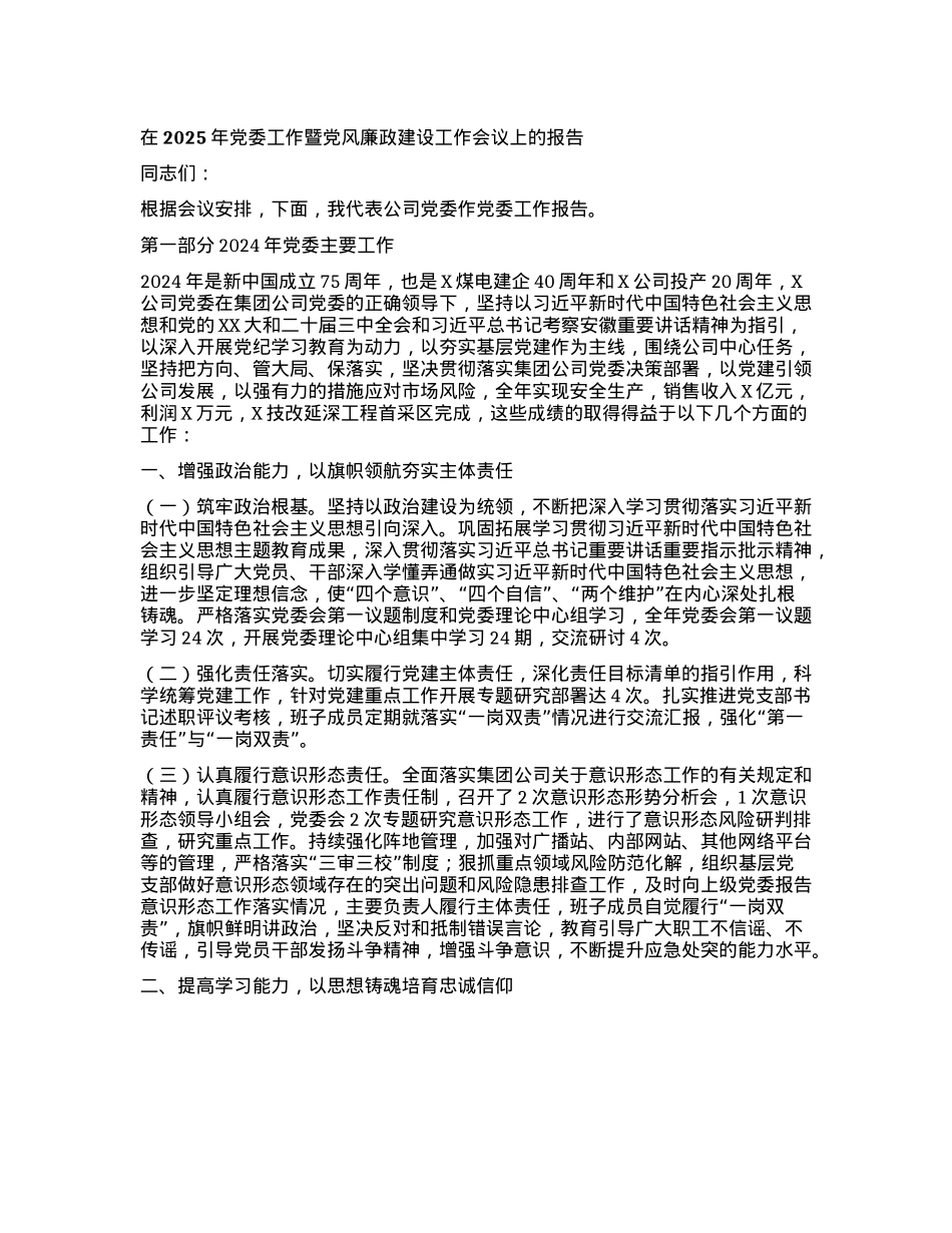 在2025年X委工作暨X风廉政建设工作会议上的报告.docx_第1页