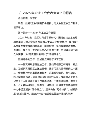 在2025年企业工会代表大会上的报告.docx