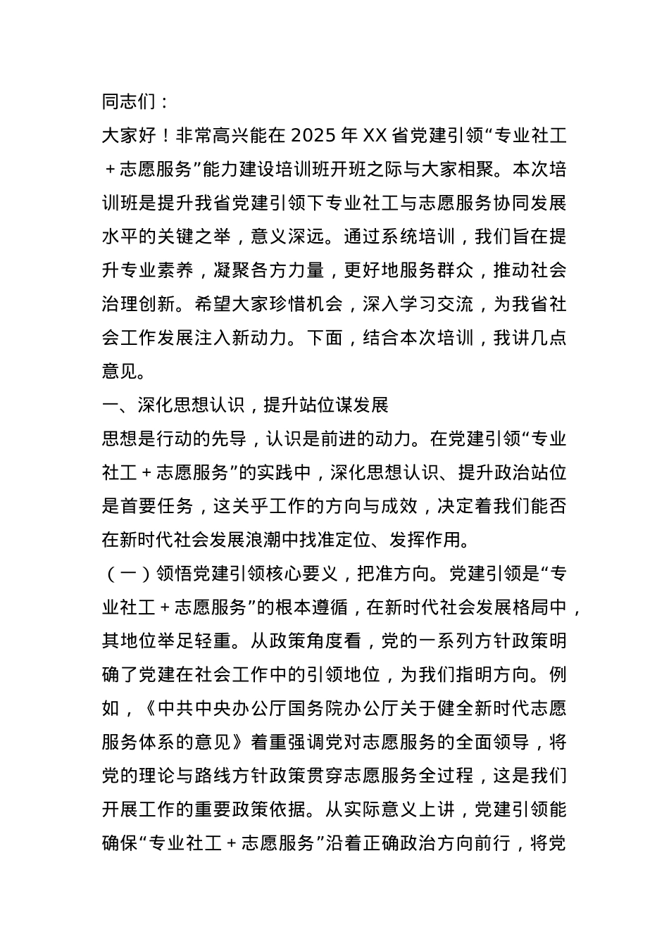 在2025年全省党建引领“专业社工＋志愿服务”能力建设培训班开班仪式上的辅导报告.docx_第1页