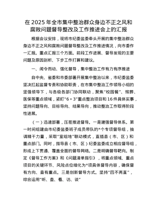 在2025年全市集中整治群众身边不正之风和腐败问题督导整改及工作推进会上的汇报.docx