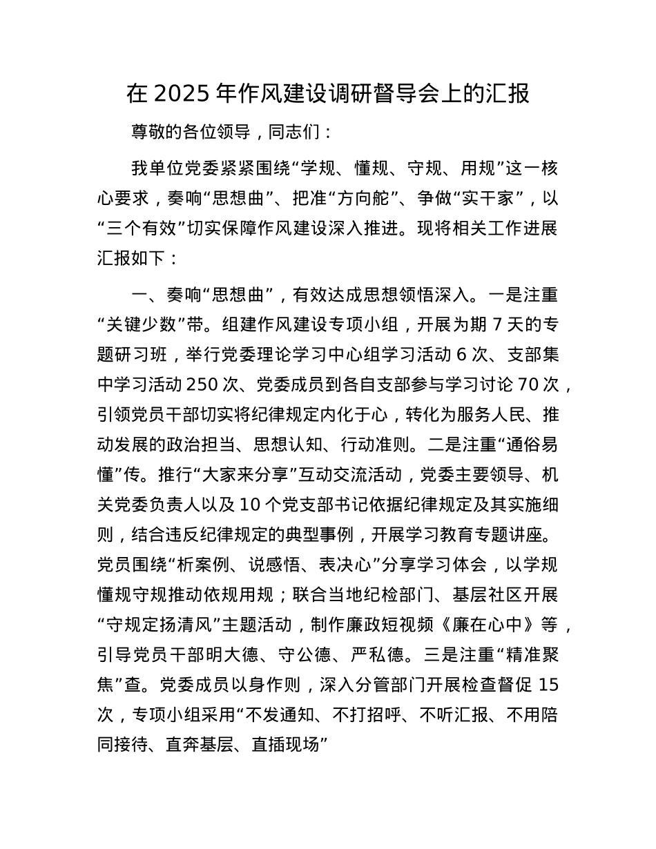 在2025年作风建设调研督导会上的汇报.docx_第1页