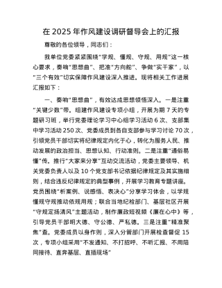 在2025年作风建设调研督导会上的汇报.docx