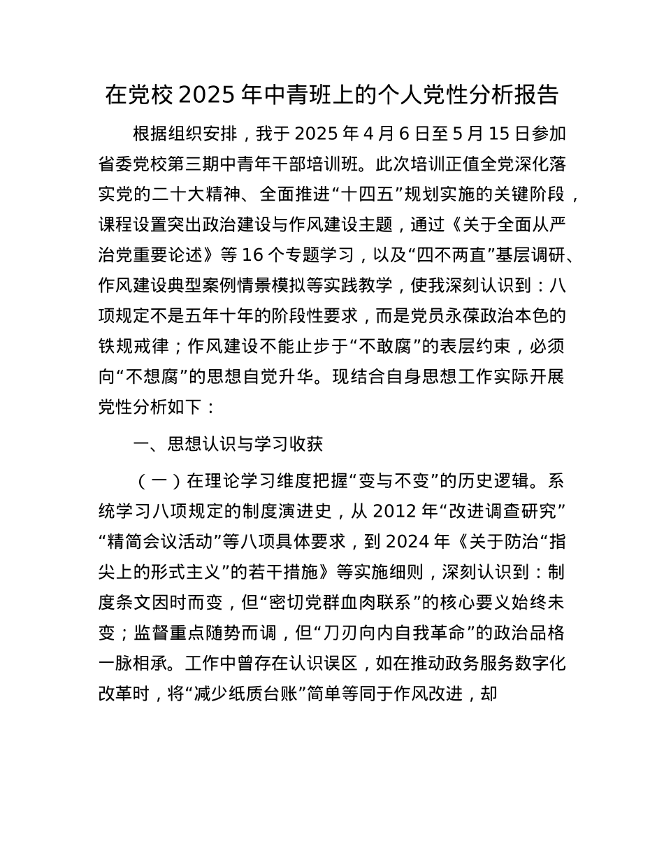 在X校2025年中青班上的个人X性分析报告.docx_第1页