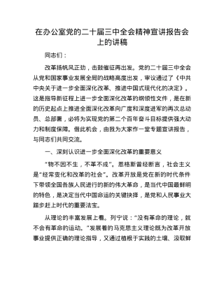 在办公室X的二十届三中全会精神宣讲报告会上的讲稿.docx