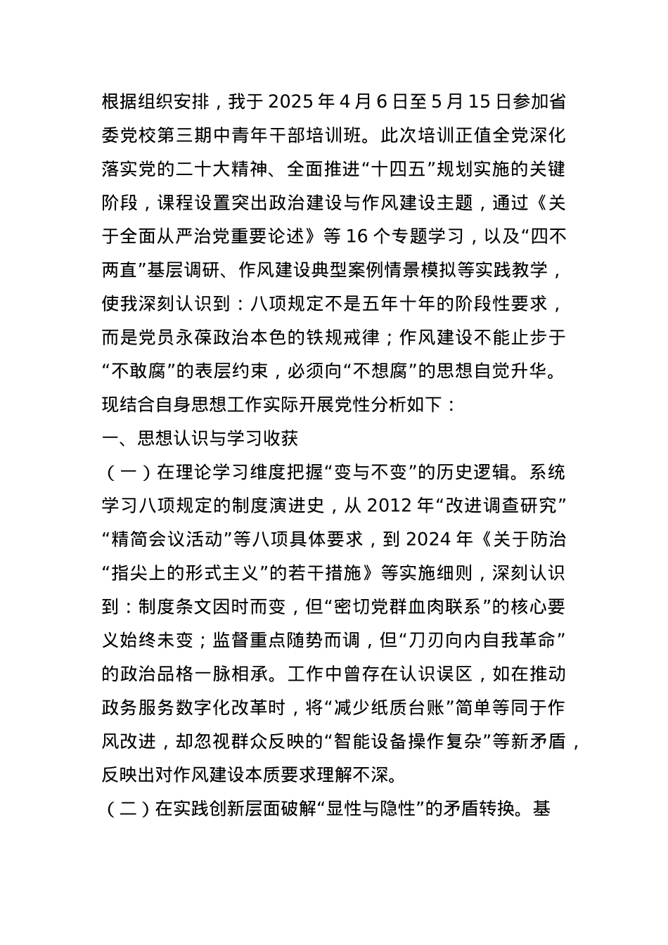 在党校2025年中青班上的个人党性分析报告.docx_第1页