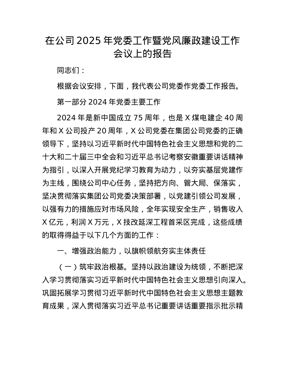 在公司2025年X委工作暨X风廉政建设工作会议上的报告.docx_第1页