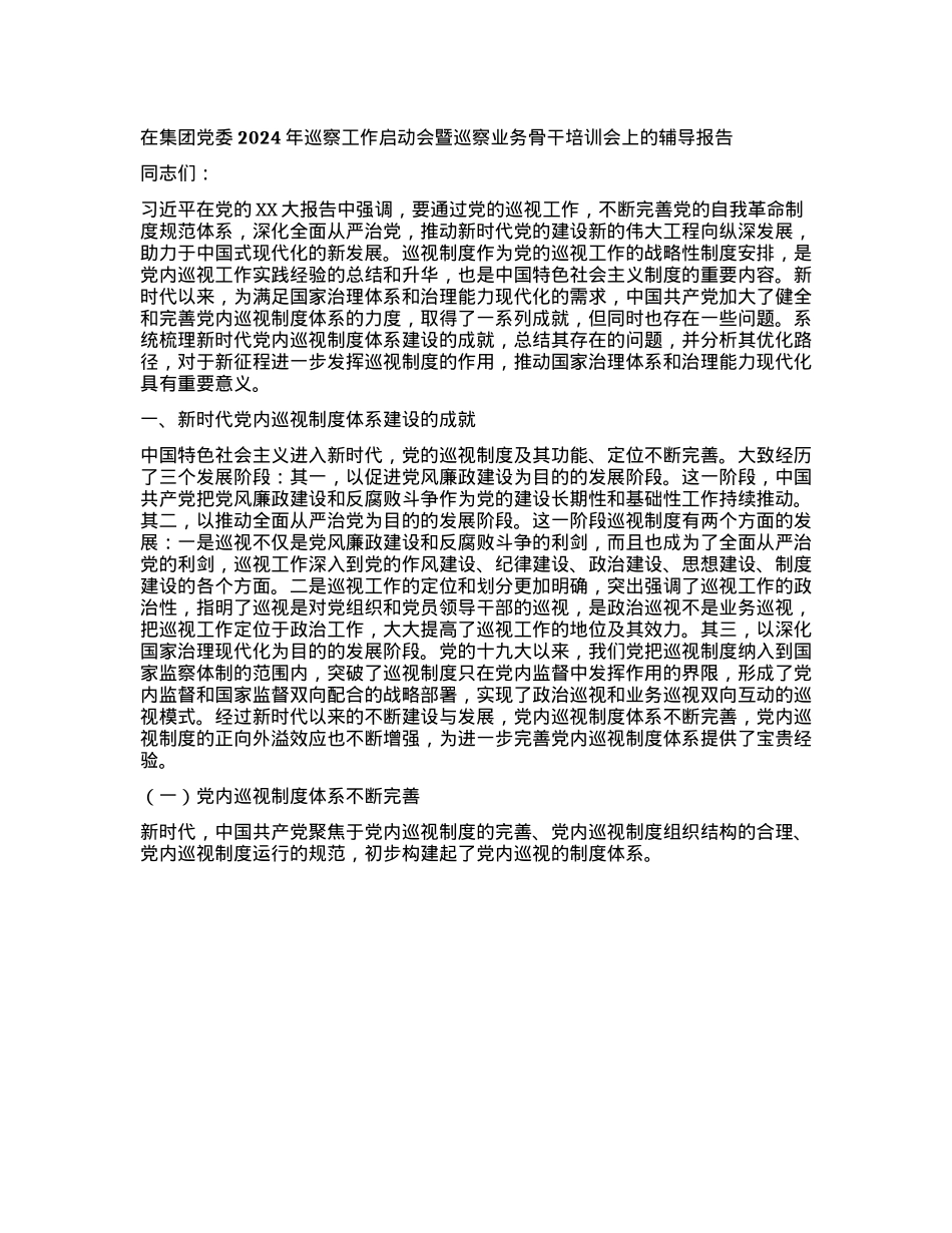 在集团X委2024年巡察工作启动会暨巡察业务骨干培训会上的辅导报告.docx_第1页