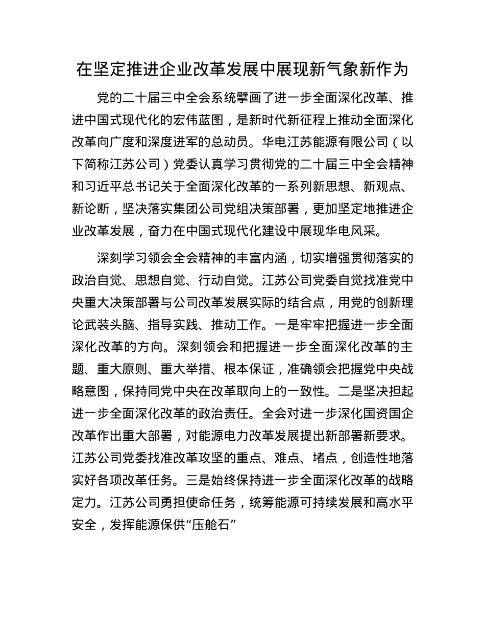 在坚定推进企业改革发展中展现新气象新作为(1).docx_第1页