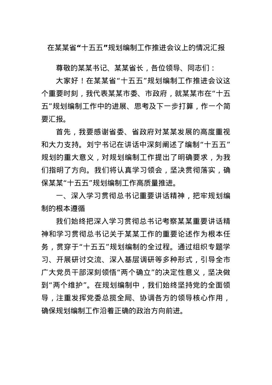 在某某省“十五五”规划编制工作推进会议上的情况汇报.docx_第1页