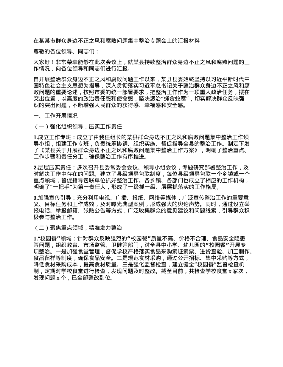 在某某市群众身边不正之风和腐败问题集中整治专题会上的汇报材料.docx_第1页