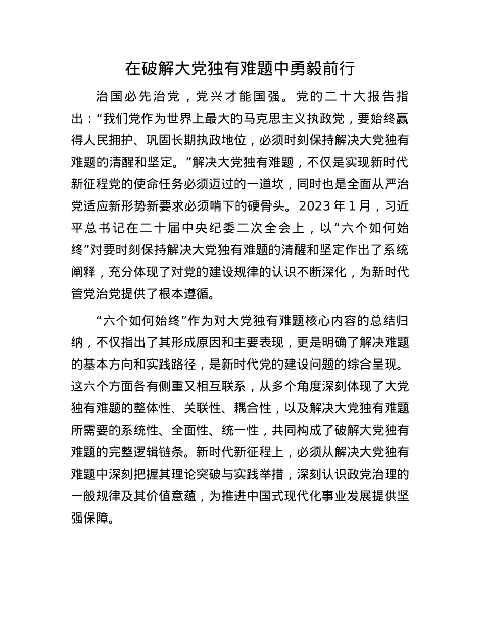 在破解大X独有难题中勇毅前行(1).docx_第1页