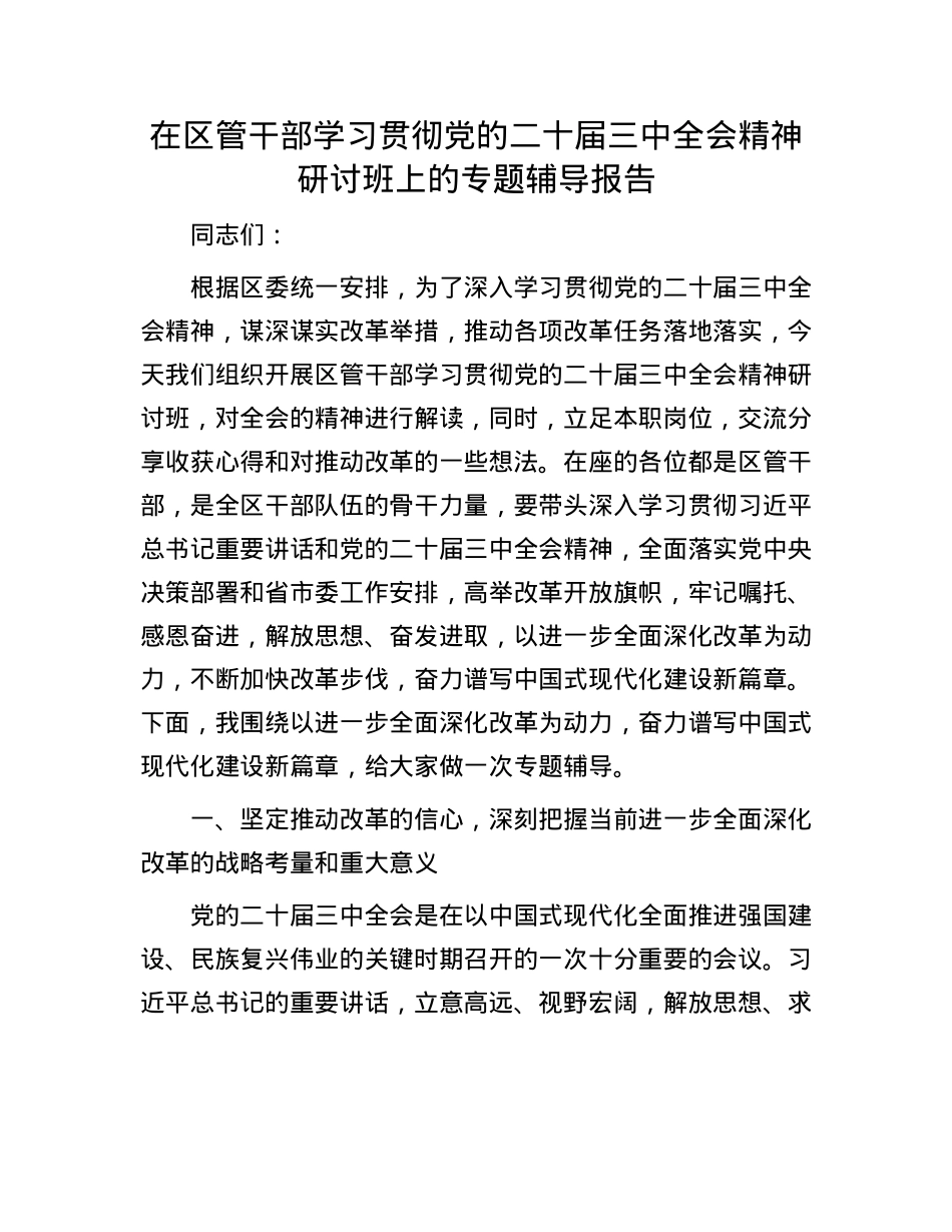在区管干部学习贯彻X的二十届三中全会精神研讨班上的专题辅导报告.docx_第1页